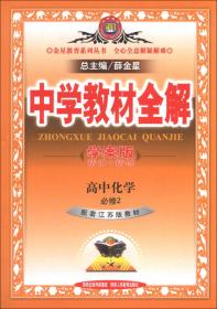 金星教育系列丛书·中学教材全解：高中英语（必修2 重庆版 学案版 2014）