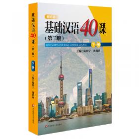 基础汉语40课（下册）