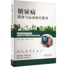 糖尿病治疗和血糖监测/内分泌代谢病规范化诊疗丛书