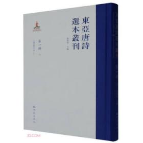 东亚唐诗选本丛刊(第1辑8唐诗选讲释)(精)