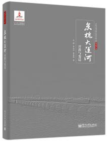 空间信息技术与文化遗产保护丛书：京杭大运河时空演变