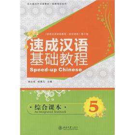 北大版对外汉语教材·短期培训系列·速成汉语基础教程：综合课本8