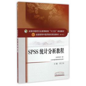 SPSS统计分析教程·全国中医药行业高等教育”十四五”规划教材