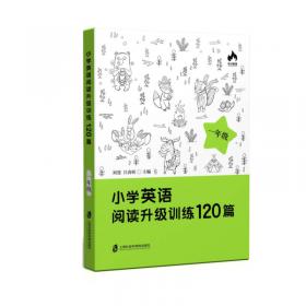 小学语文阅读升级训练120篇(一年级)