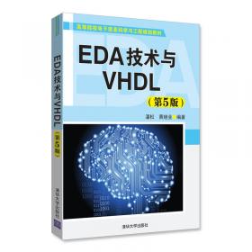 EDA技术实用教程：VHDL版（第五版）·“十二五”普通高等教育本科国家级规划教材