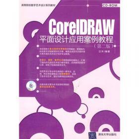 CorelDRAWX8平面设计与制作教程（）