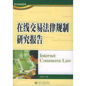 网络对社会的挑战与立法政策选择：电子商务立法研究报告——网络·商务·法律