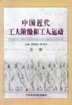 中国工人运动图史