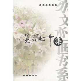 吴冠中艺术专集--生命的风景.(全 四册)