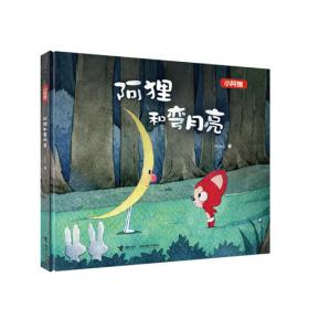 阿狸的精灵国冒险/阿狸奇遇冒险系列童话绘本