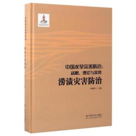中国水旱灾害防治：战略、理论与实务.防洪减灾体系（第三卷）