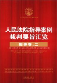 人民法院指导案例裁判要旨汇览丛书：人民法院指导案例裁判要旨汇览（公司卷）