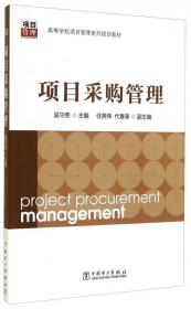 高等学校项目管理系列规划教材：现代项目管理概论（第2版）