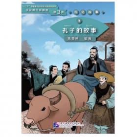 历史故事19：项羽的故事/学汉语分级读物（第3级）