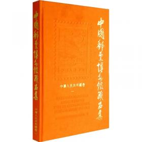 中华人民共和国邮资票品年鉴（2013）
