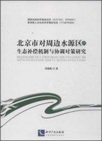 中国流域生态服务补偿机制与政策研究:基于典型案例的实证分析