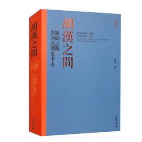胡汉同风：唐代民族文学研究