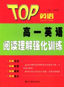 2016年秋 TOP英语系列：高一英语完形填空与阅读理解强化训练