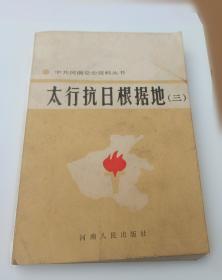 太行魂:圣地武乡