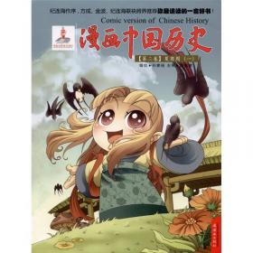 漫画中国历史：上古神话（第1卷）
