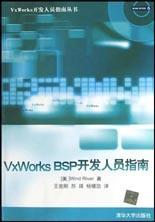VxWorks与嵌入式软件开发