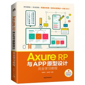 AxureRP9互联网产品原型设计（慕课版）