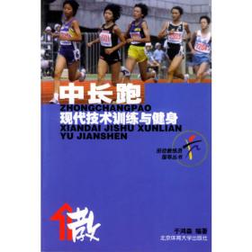 中长跑 障碍跑——青少年田径技术训练丛书