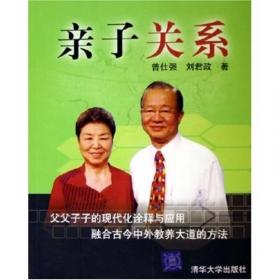 教养：曾仕强给中国父母的教子忠告