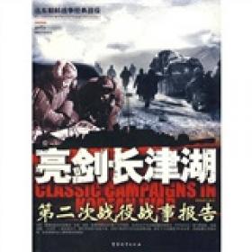 和平万岁第二次世界大战图文典藏本：进军东北