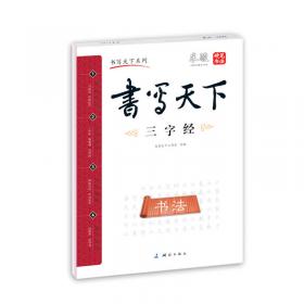 书写天下系列：免墨水写毛笔字帖（王羲之行书基本笔画一学段）