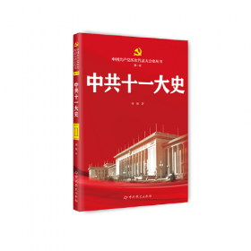 中共中央党校教材：社会主义发展史纲