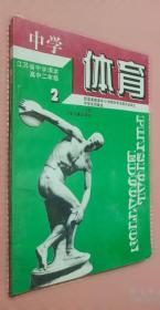 体育与健康. 高二. 