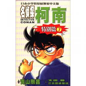 日本小学馆授权独家中文版：名侦探柯南06（特别篇）