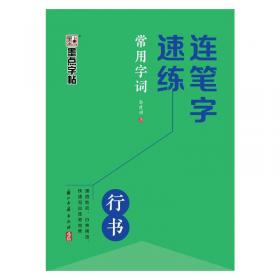 墨点字帖·历代经典碑帖高清放大对照本：赵孟頫洛神赋