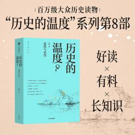 历史的温度8 馒头大师