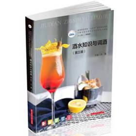 酒水知识与操作（第2版）/高职高专旅游与餐饮管理类专业规划教材