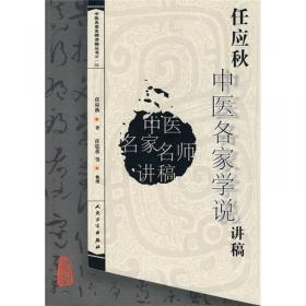 中医名家名师讲稿丛书（第一辑）·程士德中医基础学讲稿