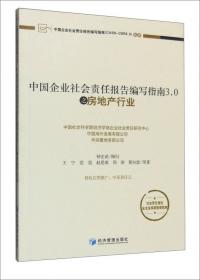 中国企业社会责任报告编写指南（CASS-CSR3.0）丛书：中国企业社会责任报告编写指南之建筑业
