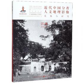 近代中国分省人文地理影像采集与研究·宁夏