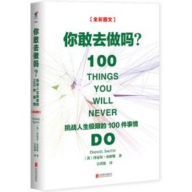 你敢去做吗：挑战人生极限的100件事情