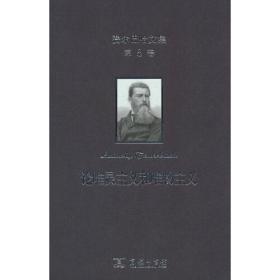 费尔巴哈文集(第2卷)：对莱布尼茨哲学的叙述、分析和批判