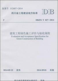 四川省建筑工程绿色施工规程