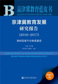 北京教育蓝皮书：北京教育发展研究报告（2021～2022）“十三五”回顾与“十四五”展望