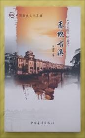 开平碉楼与村落田野调查