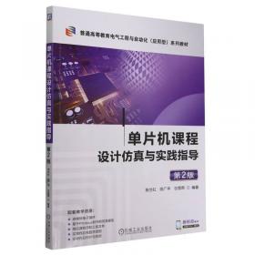 单片机技能竞赛实训教程/职业教育创新型“十二五”重点规划教材·机电类