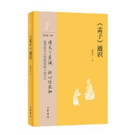 《孟子》通识--中华经典通识