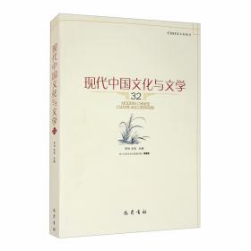 现代中国文化与文学（33）
