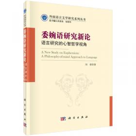 外国语言文学研究系列丛书：文学理论与文学批评