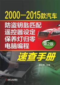 2000-2012款汽车防盗钥匙匹配、遥控器设定、保养灯归零、电脑编程速查手册