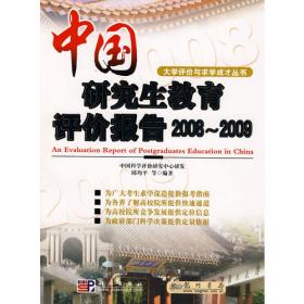 中国大学及学科专业评价报告2020—2021